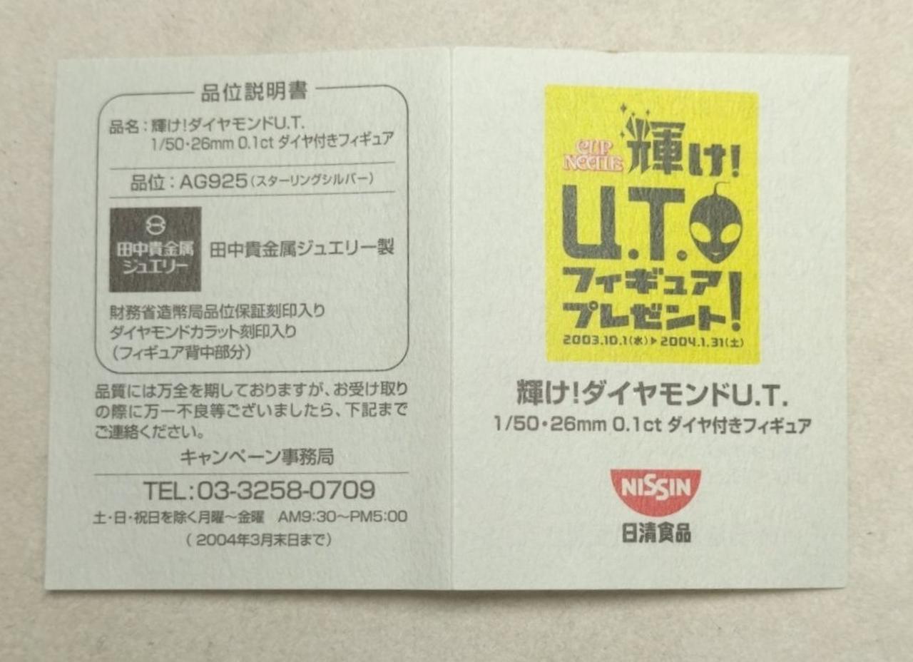 日清カップヌードル|輝け!ダイヤモンドU.T.フィギュア|HARDOFF