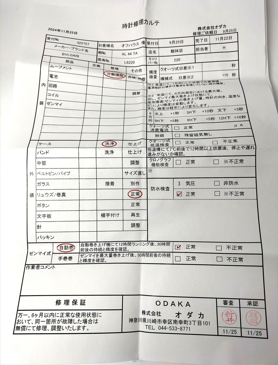 オーバーホール済