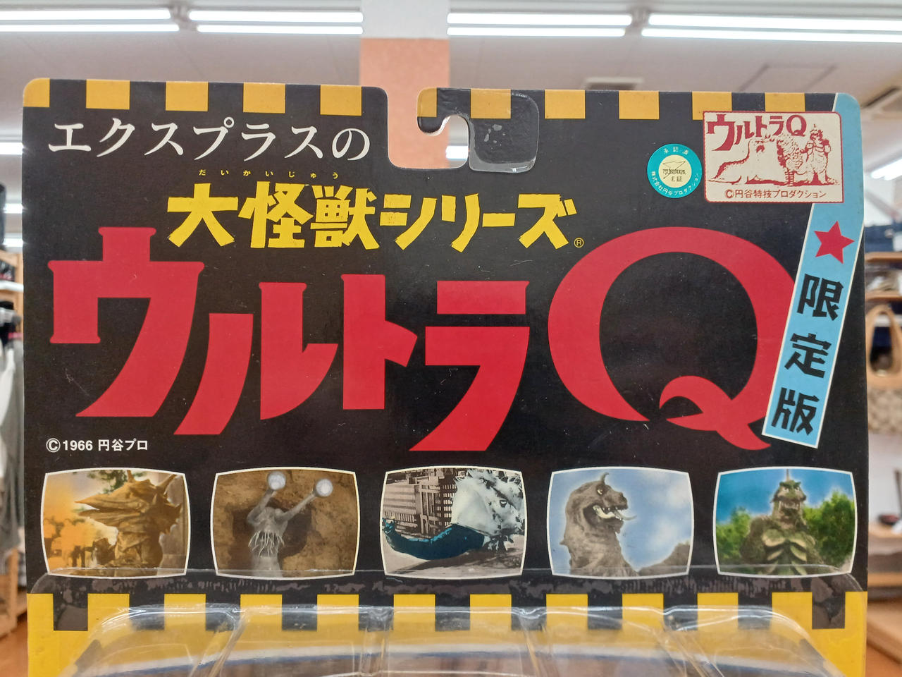 エクスプラスの大怪獣シリーズ ウルトラQ 【怪竜と乙姫】限定カラー版