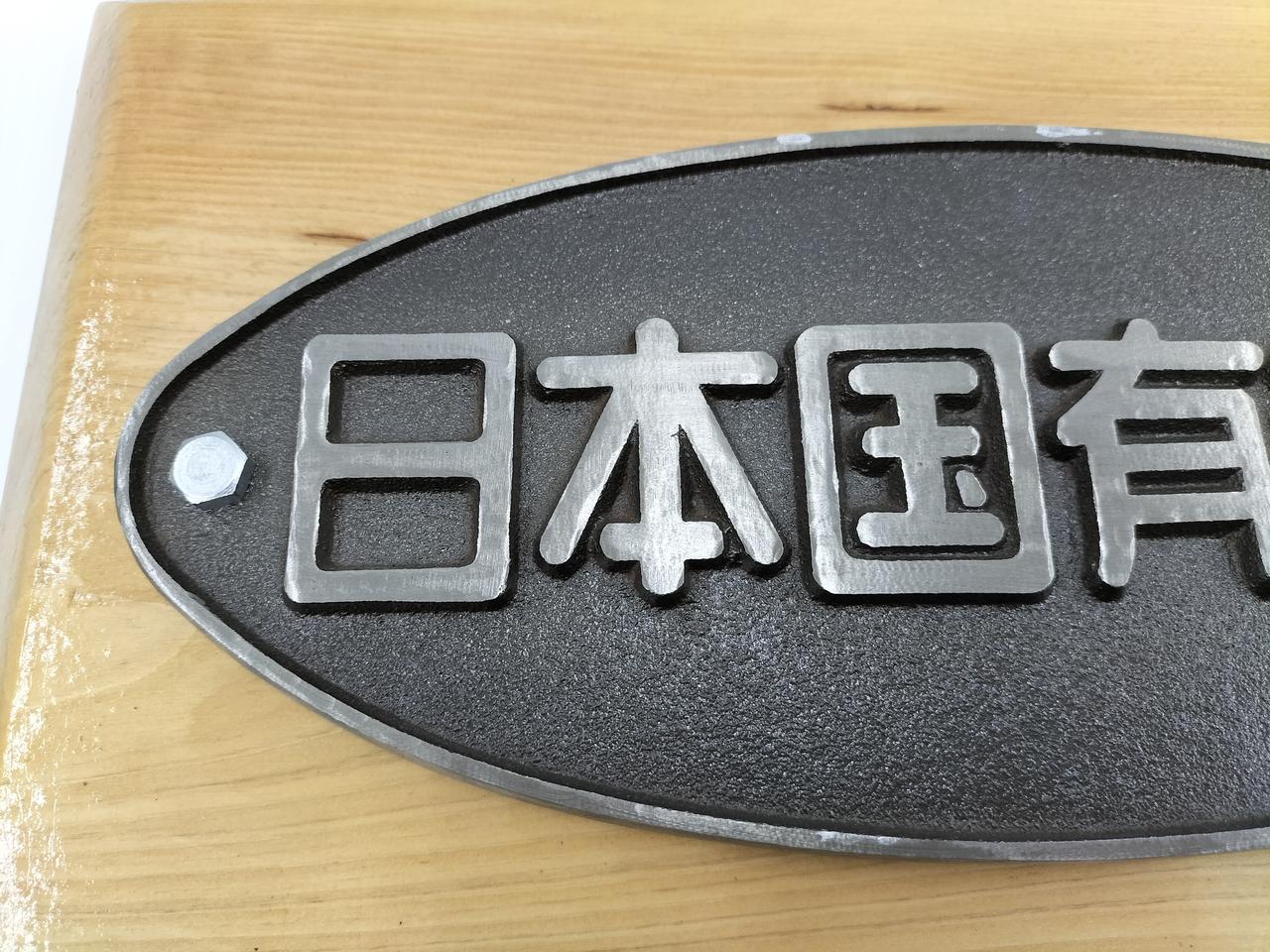 日本国有鉄道プレート 日本国有鉄道 プレート 置物