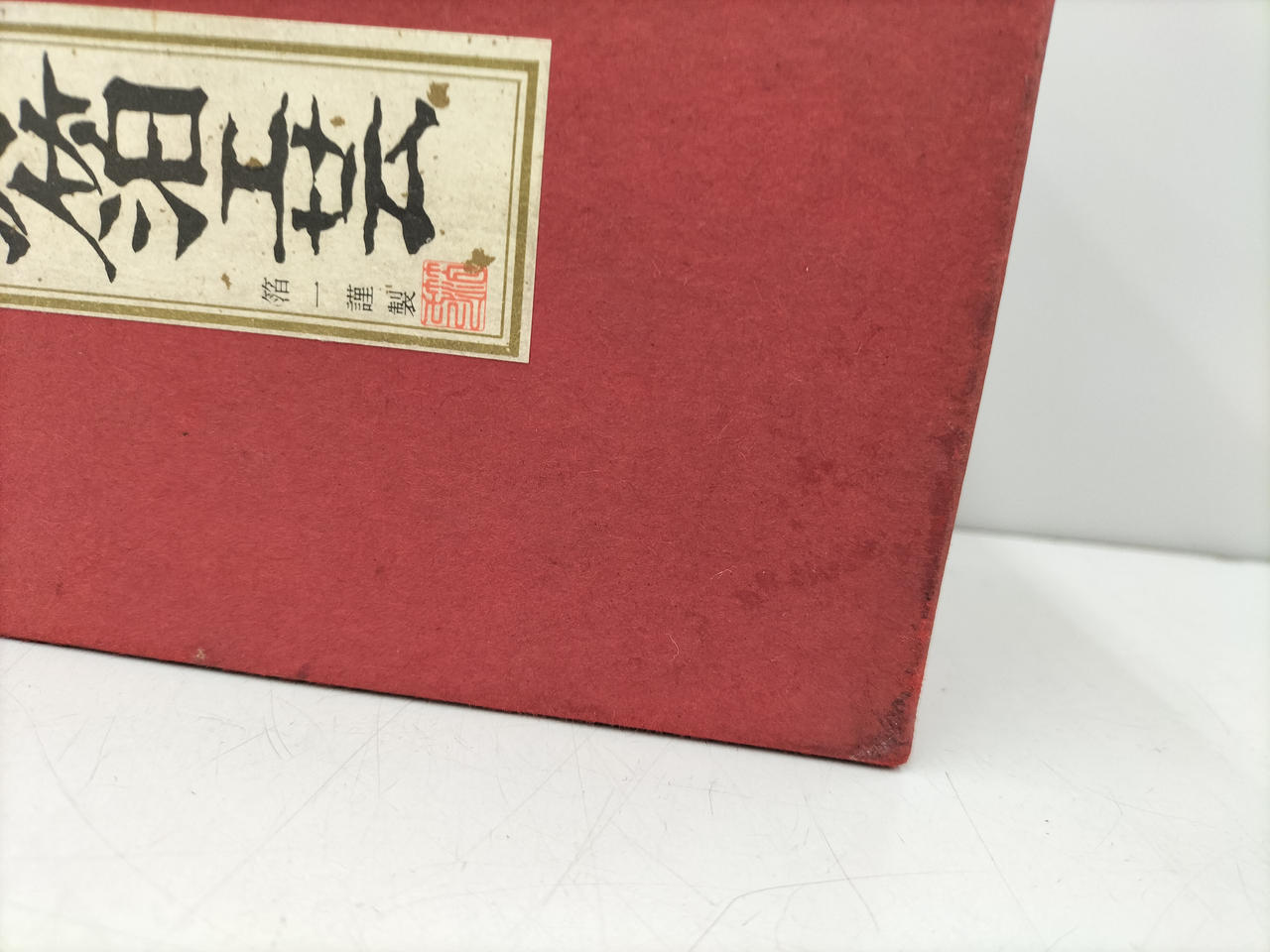 箱、スレや汚れあり