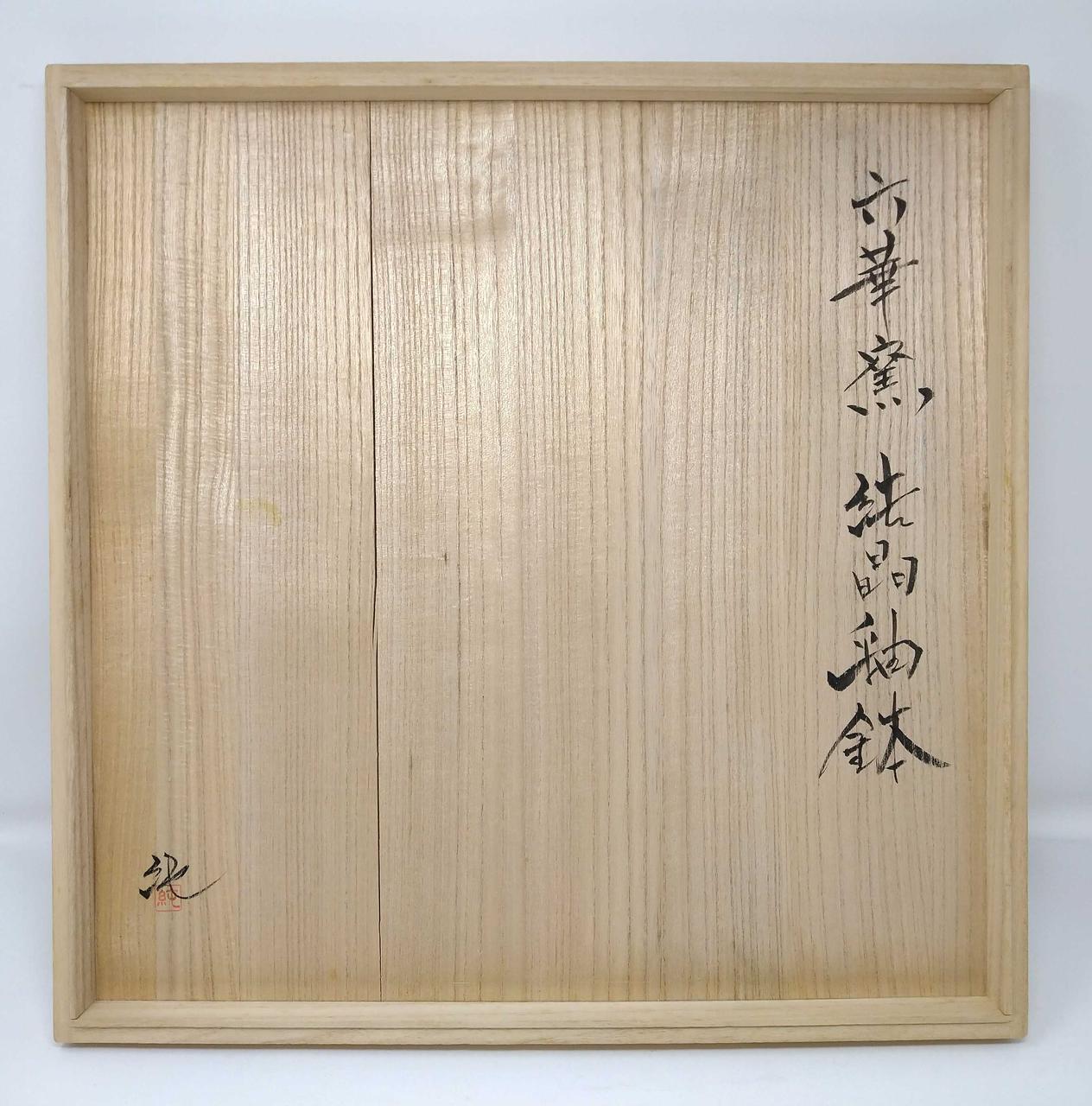 六華窯　結晶釉盛鉢　作：岩井 純Ω 和食器