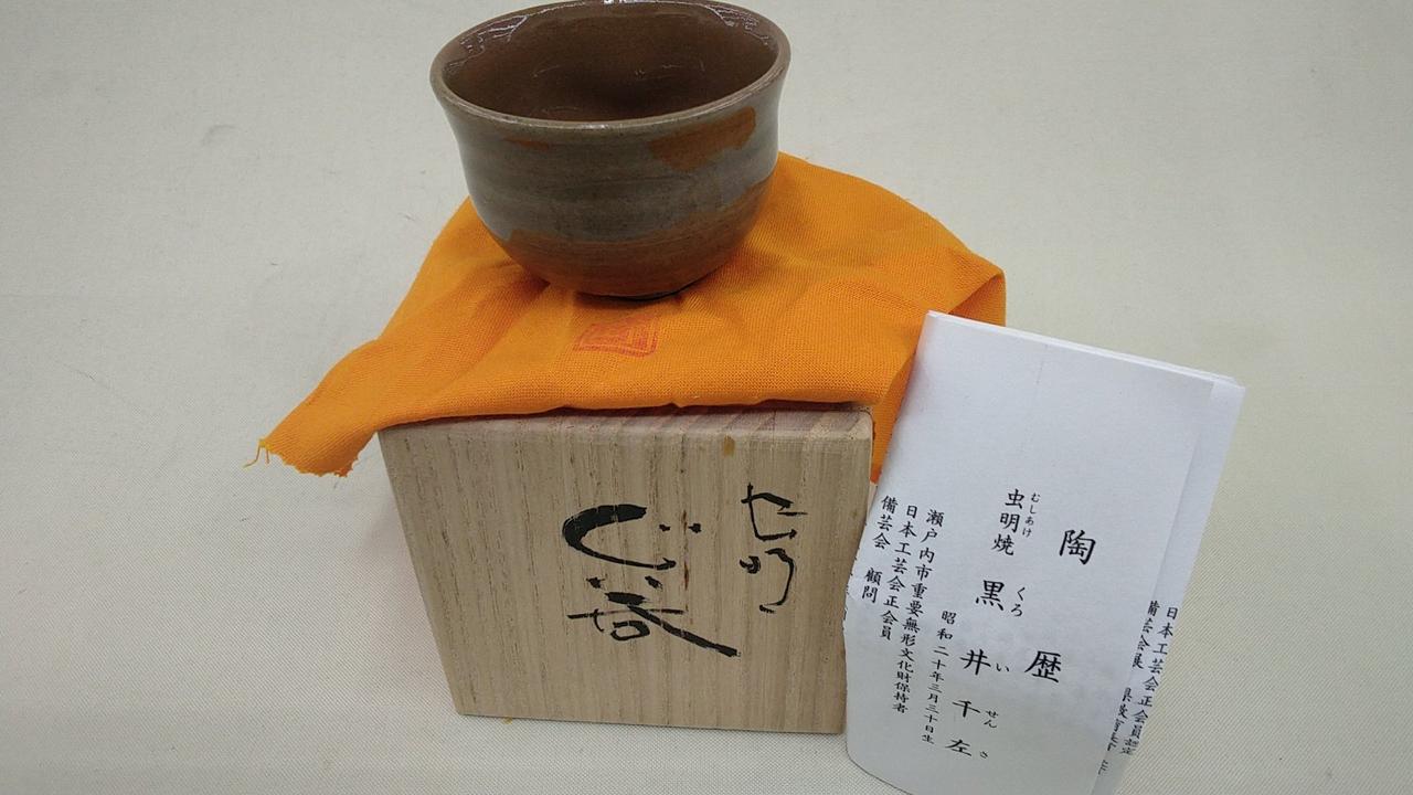 虫明焼 黒井千左 岡山県指定重要無形文化財 虫明焼製作技術の保持者 虫明焼 黒井千左 岡山県指定重要無形文化財 虫明焼製作技術の保持者