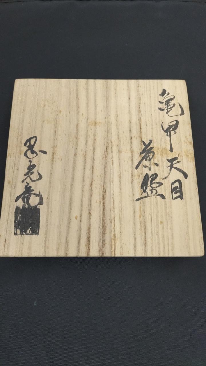 亀甲天目|茶碗|HARDOFFオフモール（オフモ）|2031530000114118