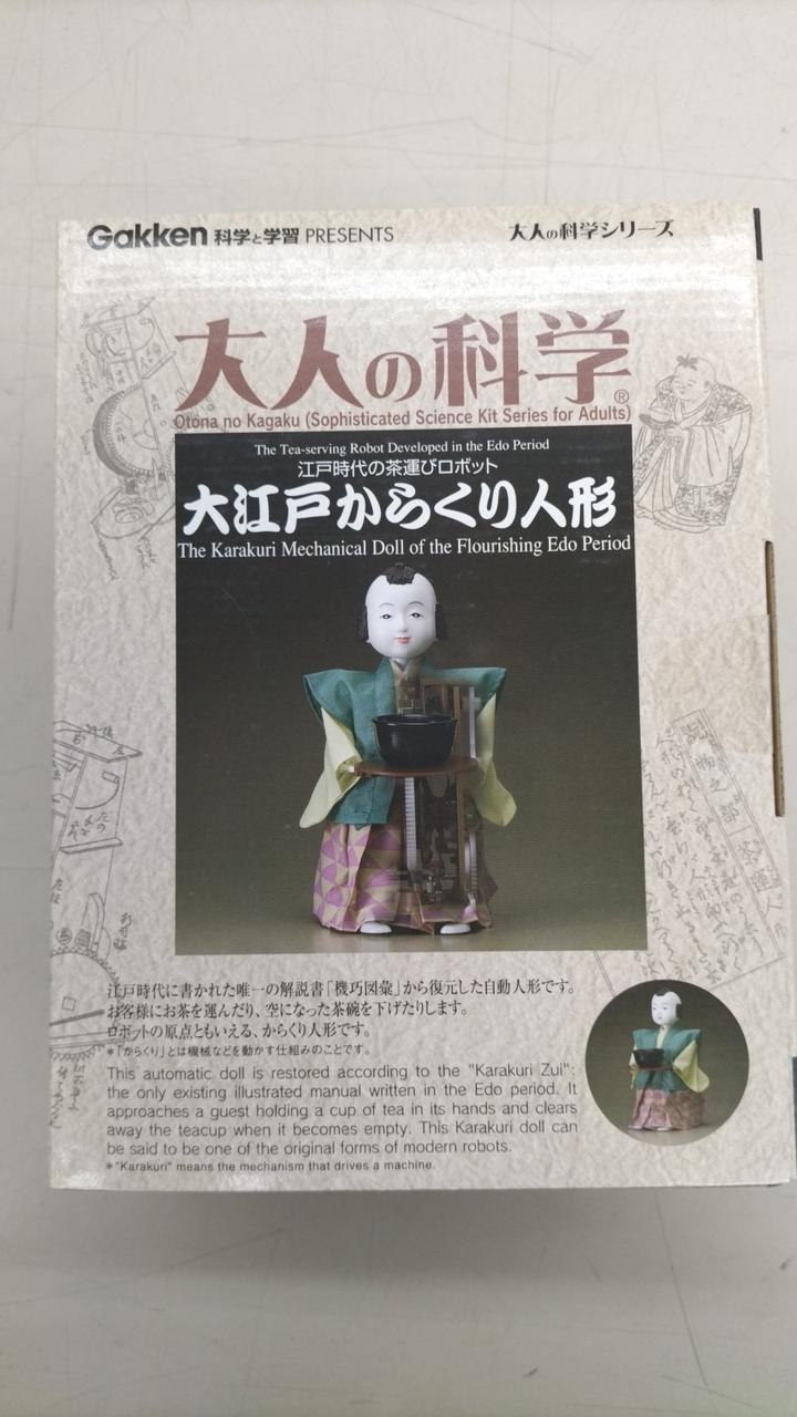 大人の科学シリーズ|からくり人形スペシャルパック|HARDOFFオフ