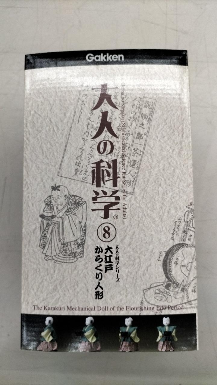 大人の科学シリーズ 8 からくり人形 楽天市場】大人の科学シリーズ8 大江戸からくり人形の通販