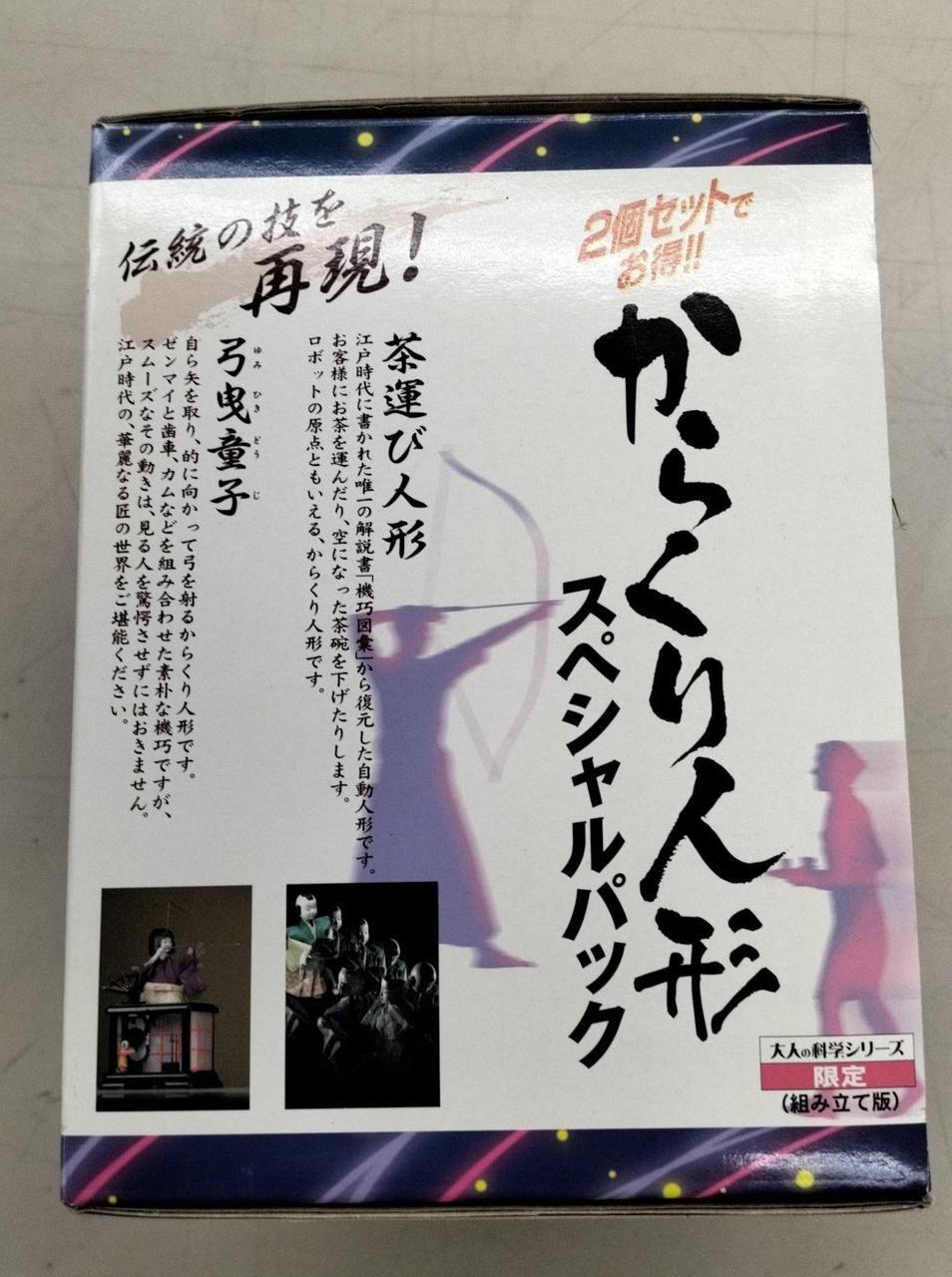 大人の科学シリーズ からくり人形スペシャルパック 茶運び人形 弓曳童子 IMG_1742809933963.jpg