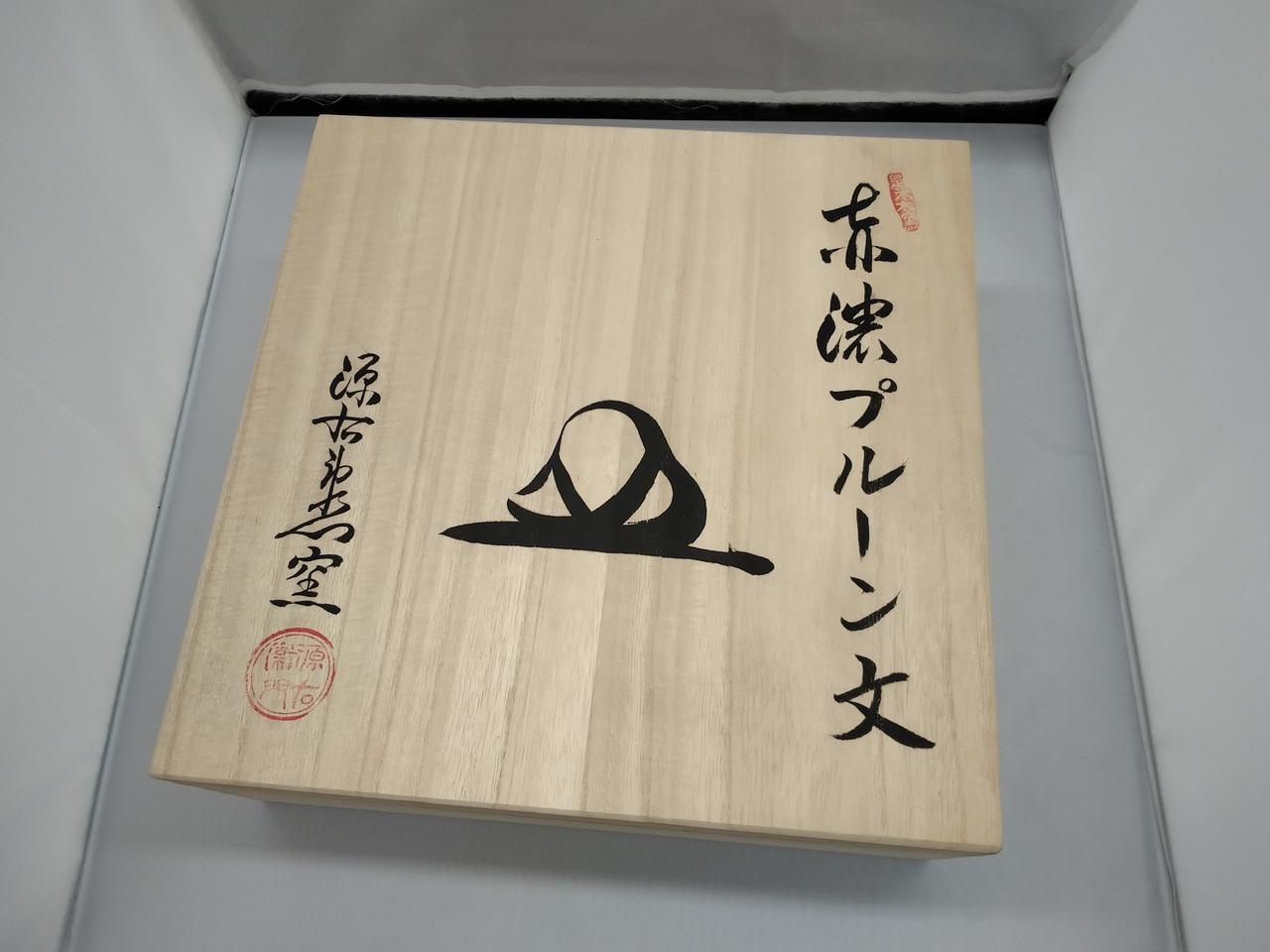 源右衛門窯|赤濃プルーン文 皿、大皿|HARDOFFオフモール（オフモ