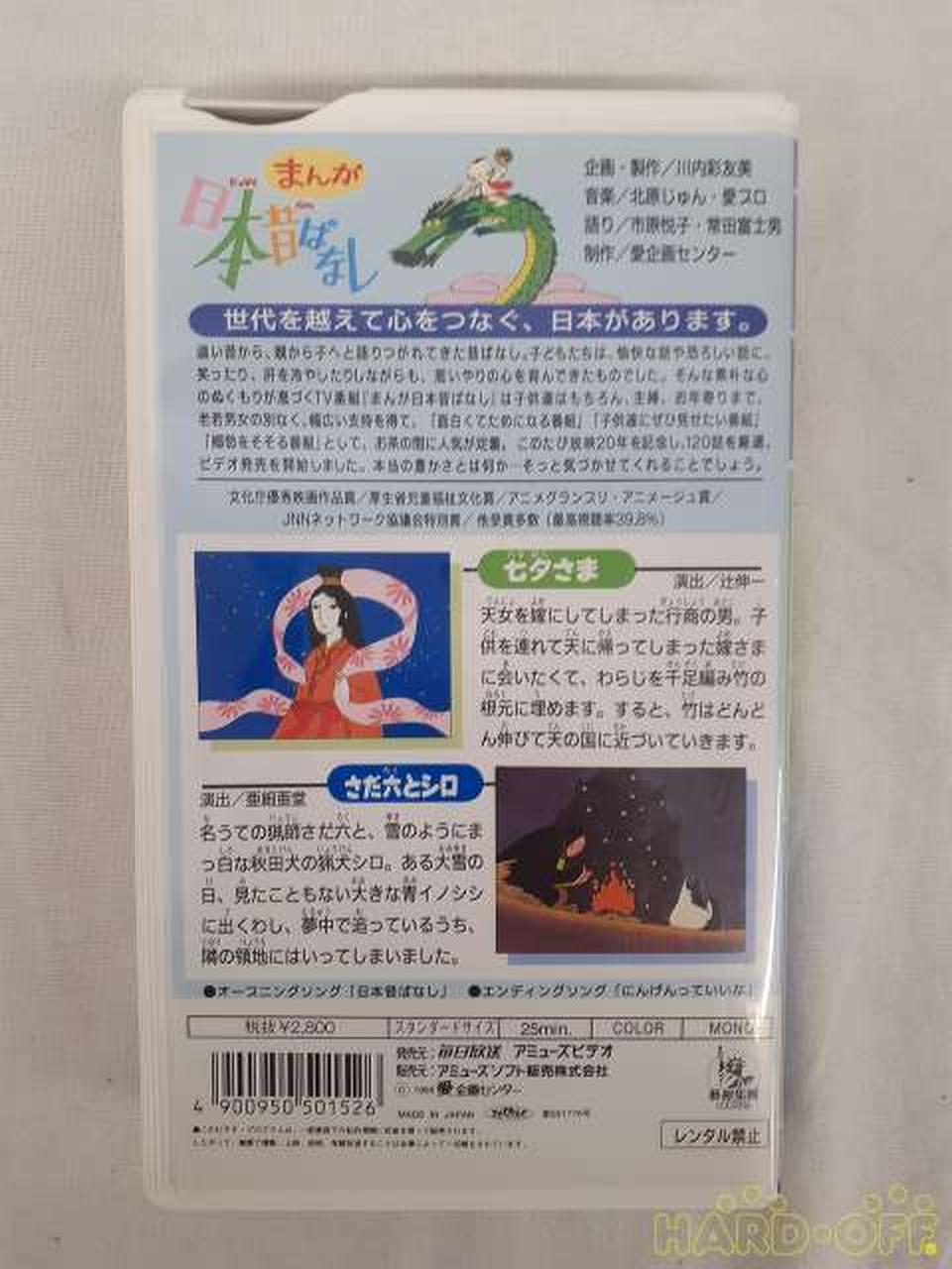 まんが 日本昔ばなし VHS ビデオ 全120話 全60巻