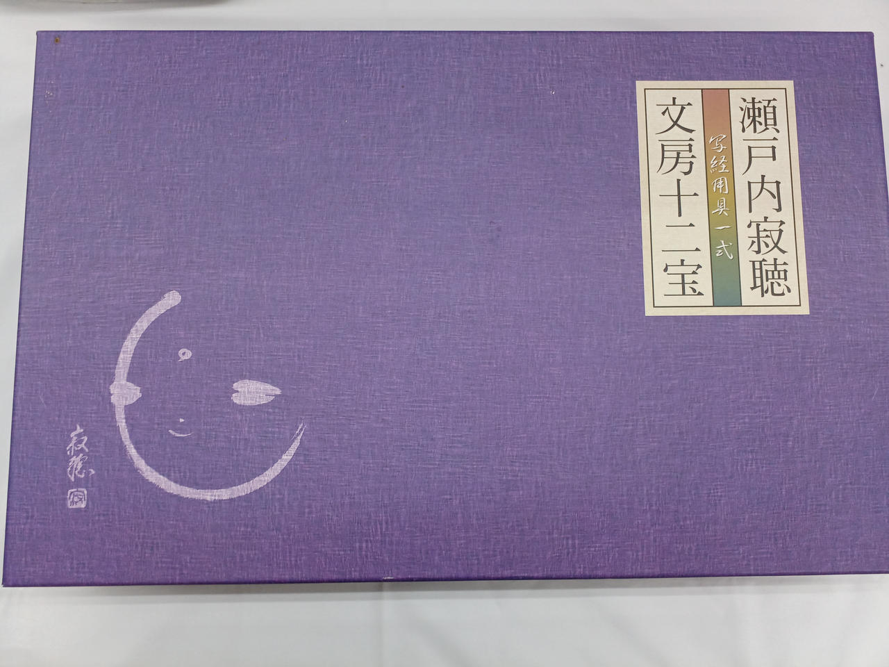 写経用道具一式です