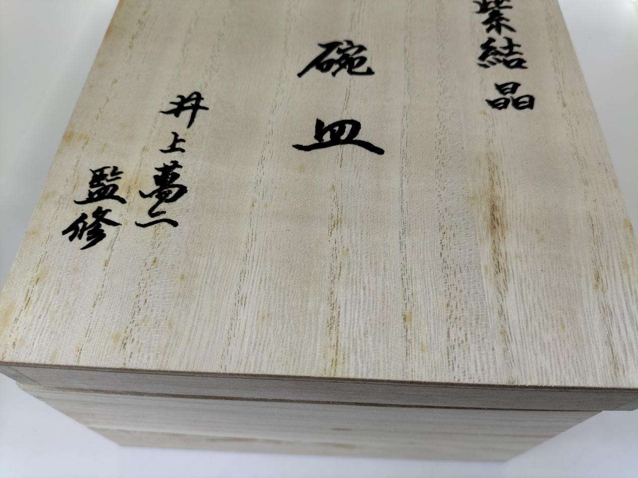 箱　しみあり