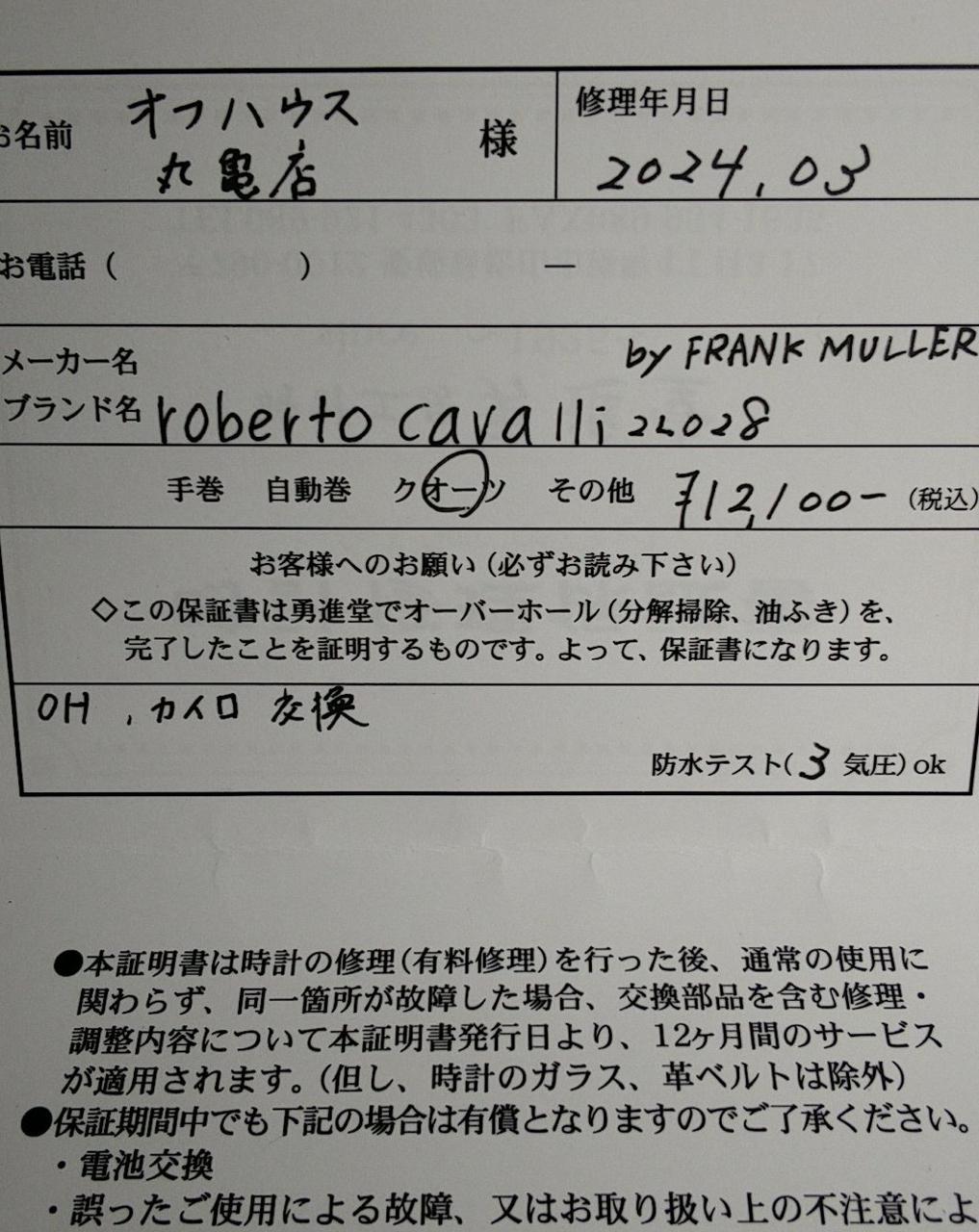 時計修理保証書