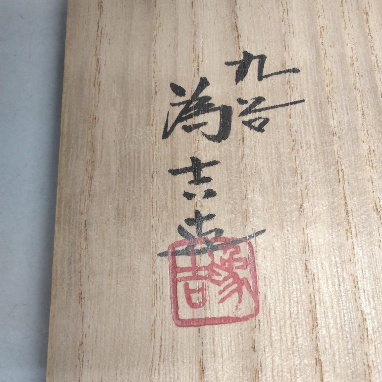 木箱蓋裏