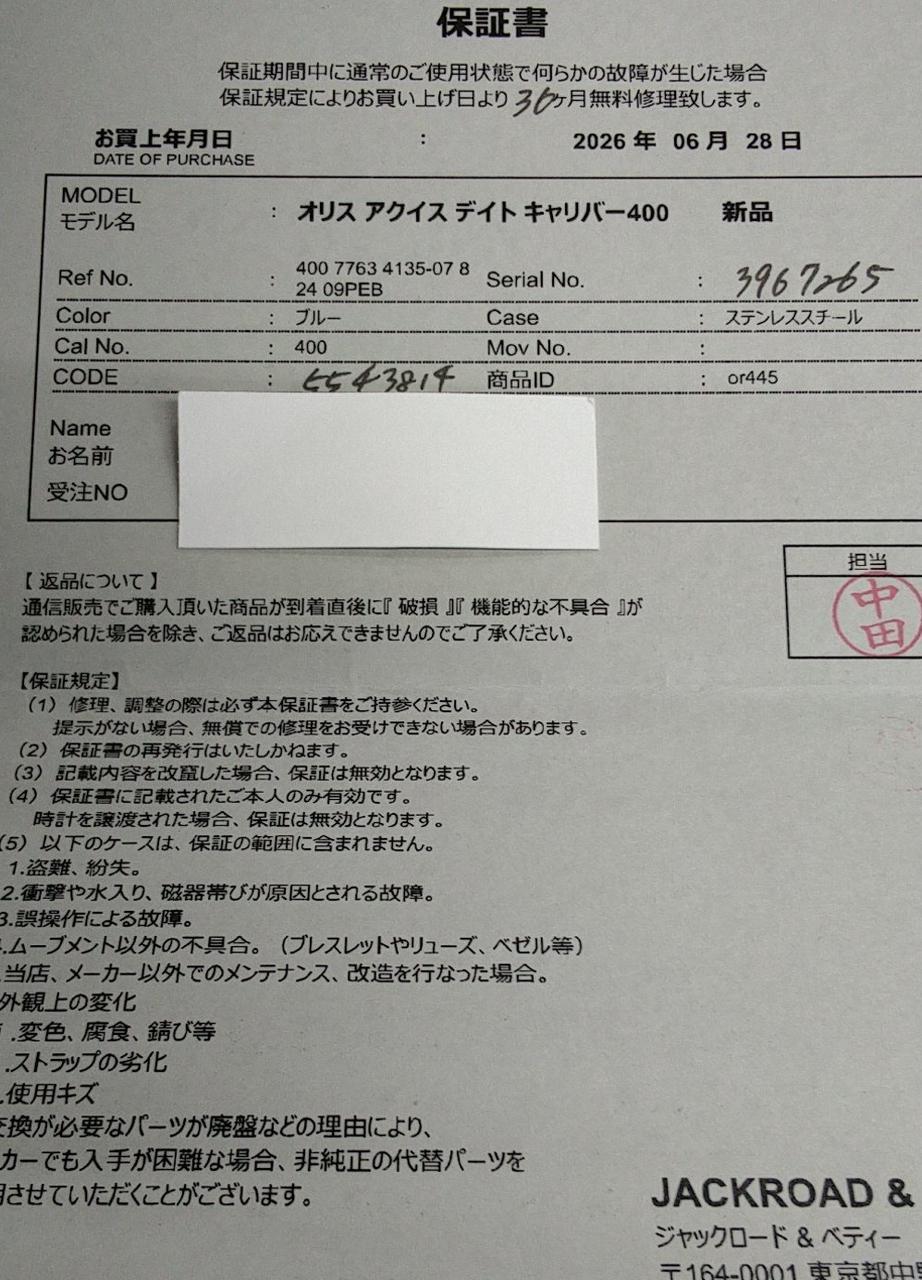 名前は個人情報の為、切り抜いております。