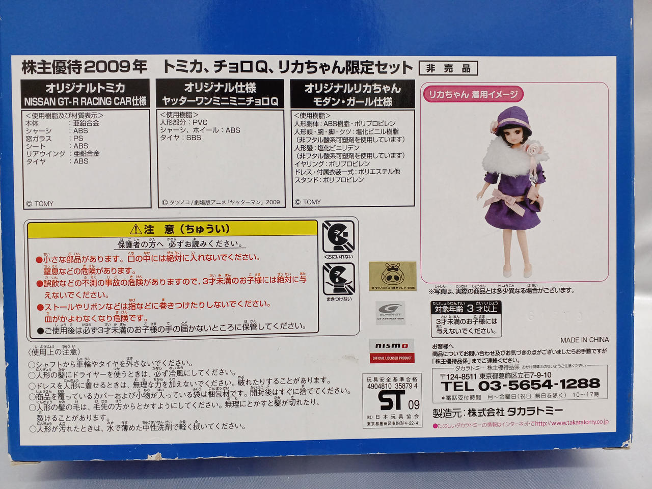 TAKARA 株主優待品 リカちゃん以外 チョロQとベイブレードセットで 楽天市場】【未開封・未使用品】2004年 タカラ株主優待 リカ
