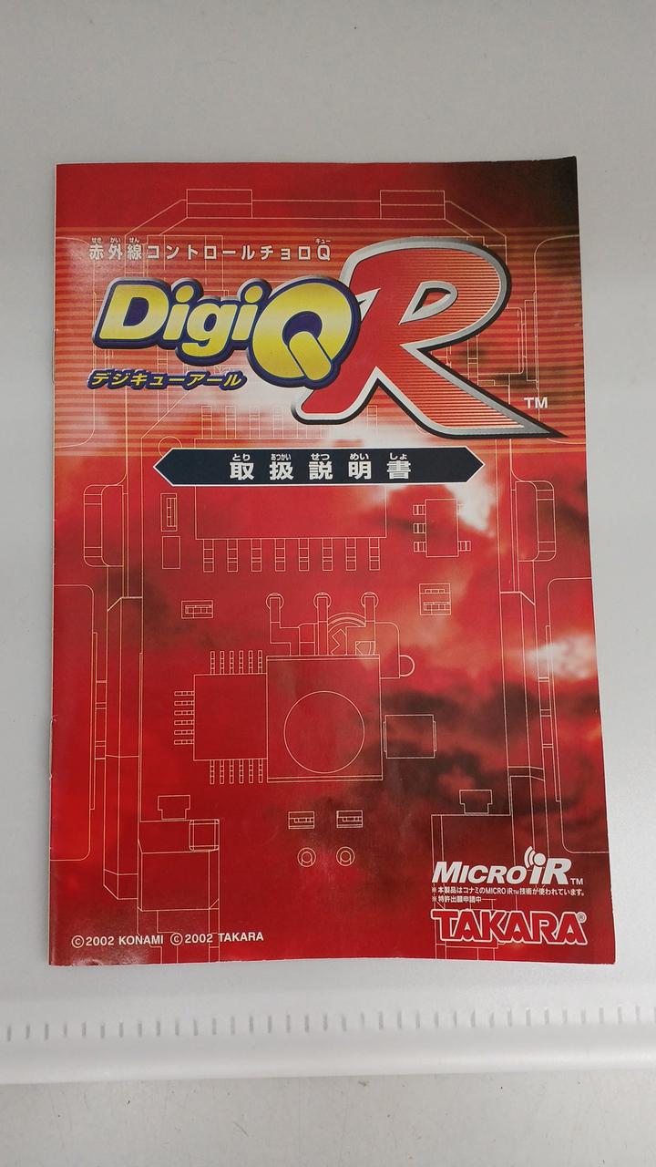 デジキュー　タカラデジQ　デジプロポスペシャル　IRブースター デジキュー タカラデジQ デジプロポスペシャル IRブースター
