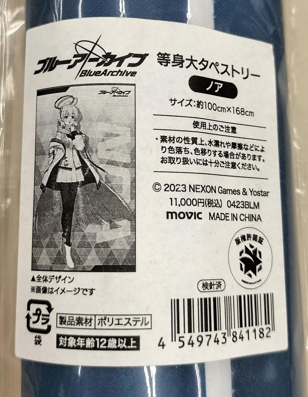 ブルーアーカイブ 等身大タペストリー 生塩ノア