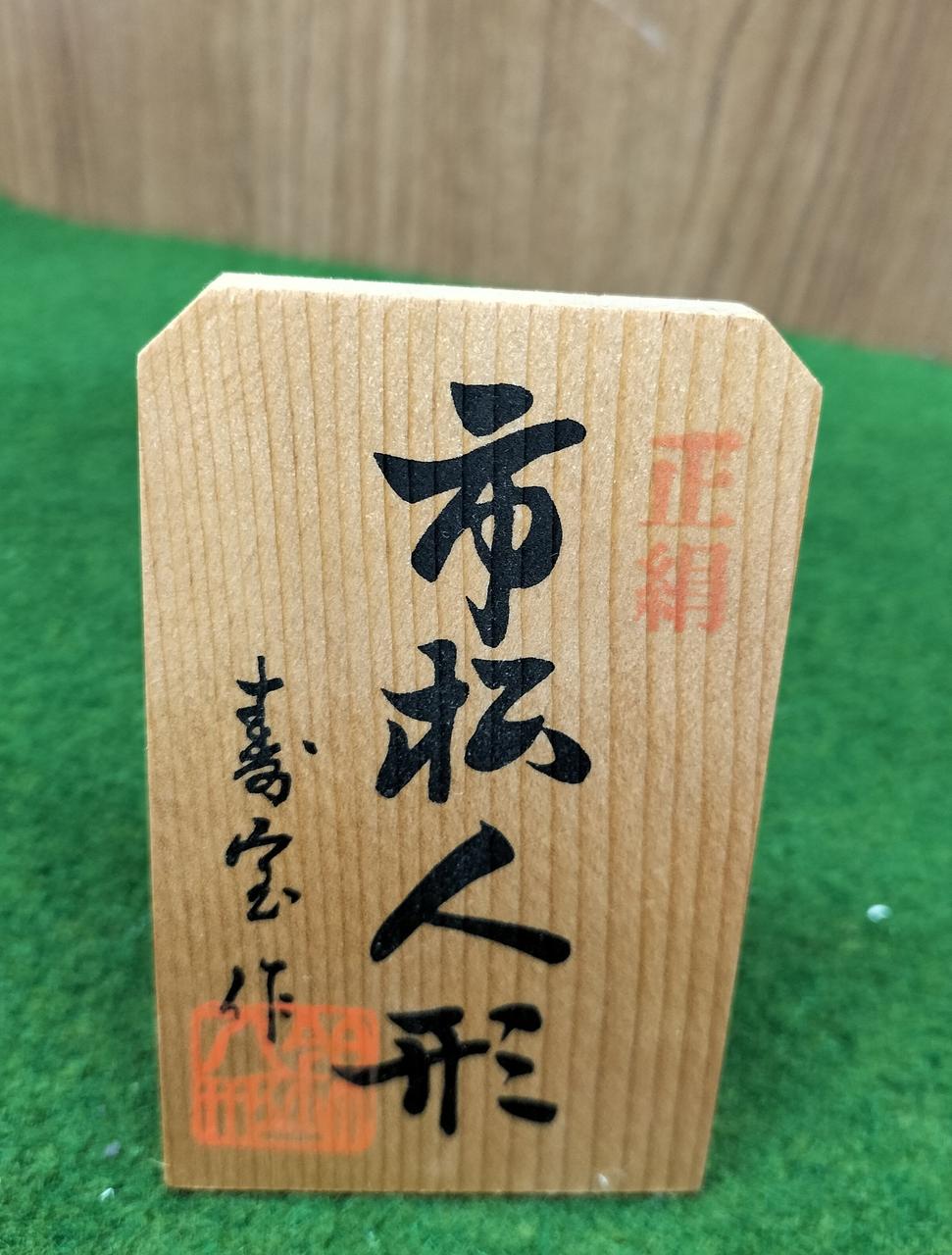 閉店につき半額　市松人形 寿宝作|市松人形 12号|HARDOFFオフモール（オフモ