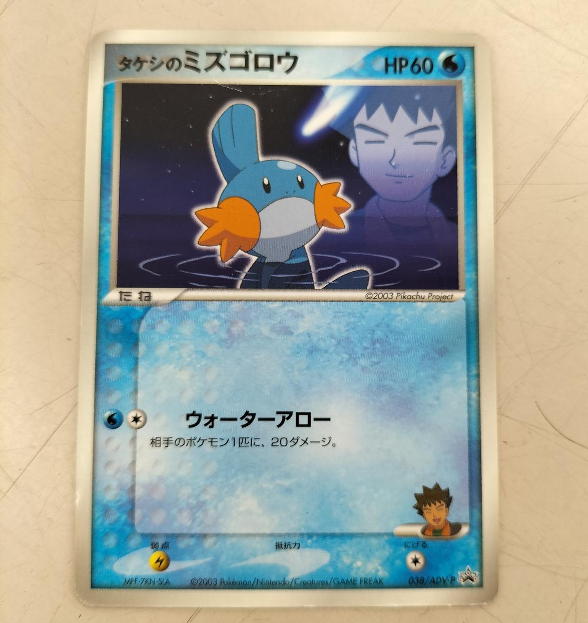 ポケモンカード|タケシのミズゴロウ038/ADV-P|【ハードオフ公式通販