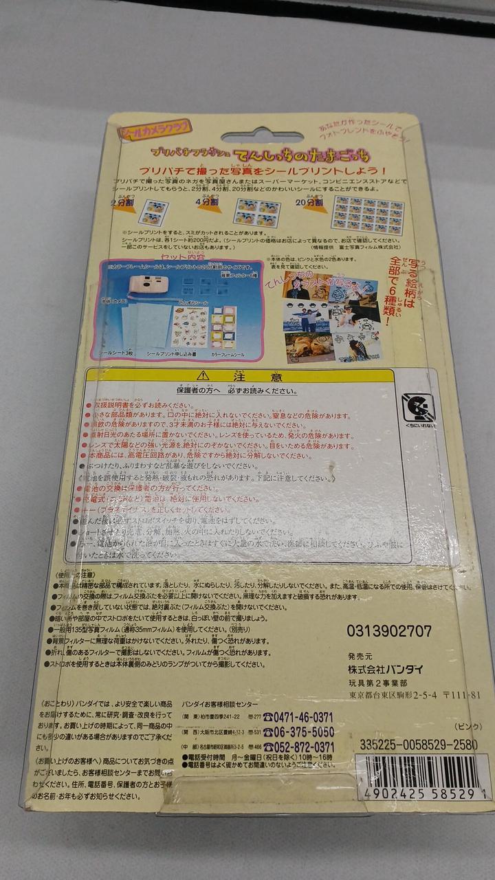 バンダイ|プリパチフラッシュ てんしっちのたまごっち|HARDOFFオフ