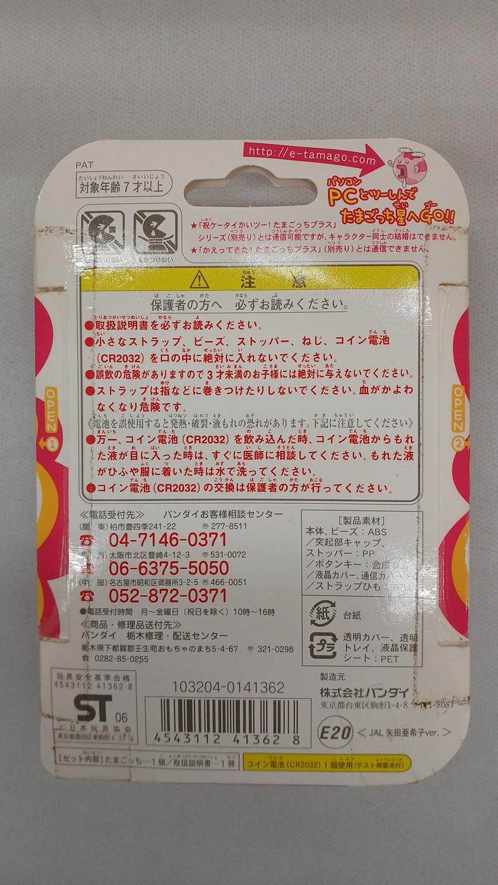 BANDAI たまごっち　矢田亜希子さんバージョン バンダイ(BANDAI)|たまごっち+矢田亜希子バージョン|HARDOFFオフモール