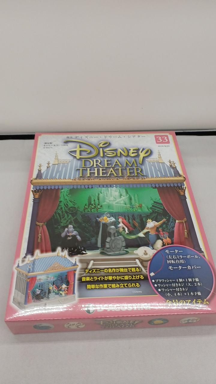 デアゴステーニ|週刊 ディズニー・ドリーム・シアター|【ハードオフ