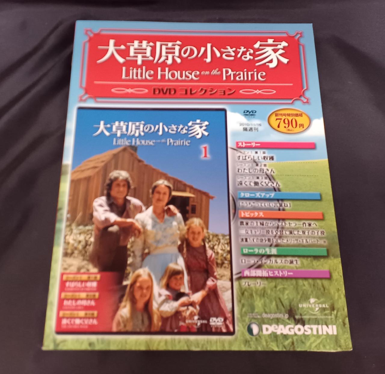大草原の小さな家 ディアゴスティーニ全巻セット