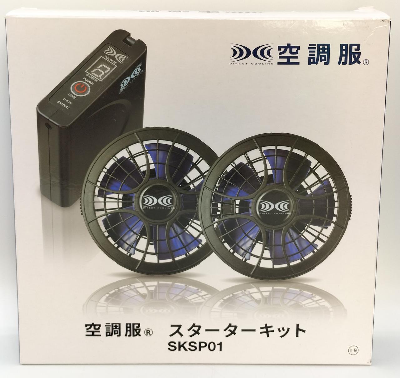 未使用！　㈱空調服　スターターキット 空調服®SKSP01スターターキット