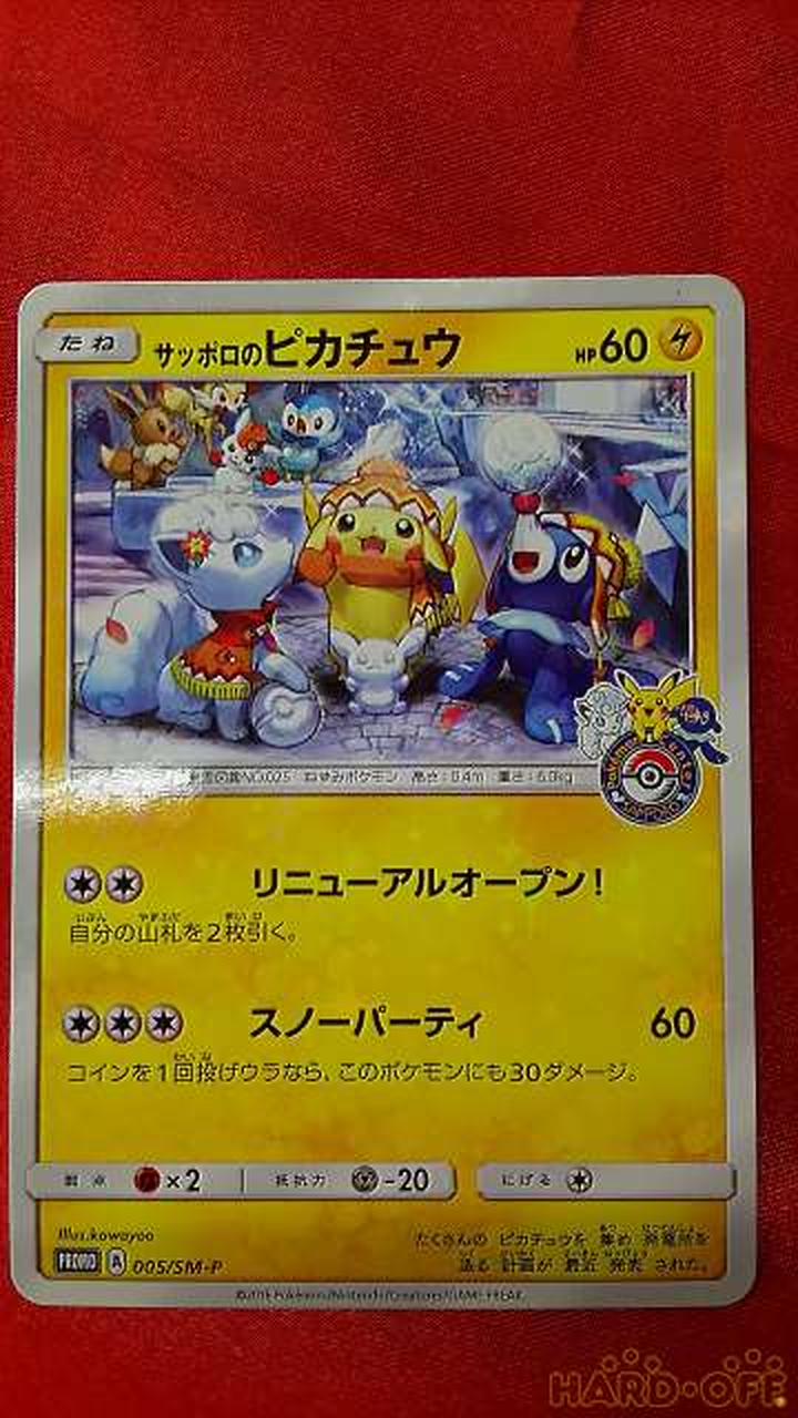 ポケモン サッポロのピカチュウ Hardoffオフモール