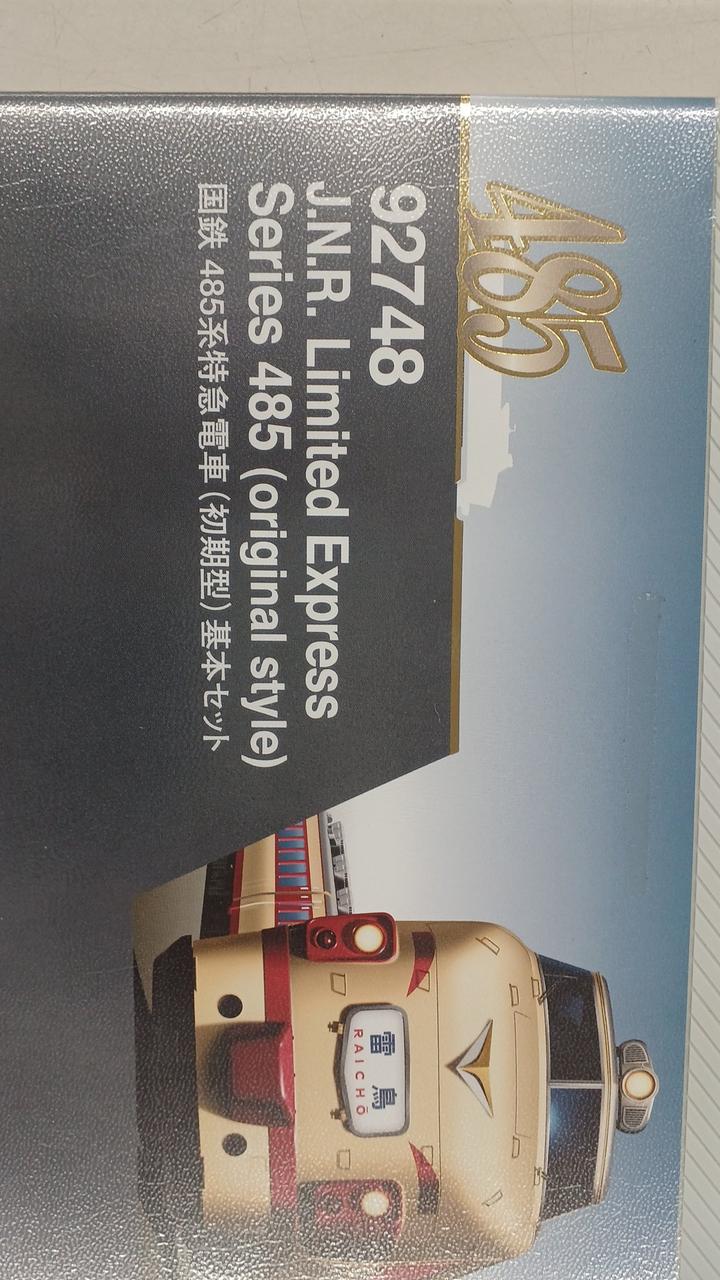 トミックス(TOMIX)|国鉄485系特急電車初期型基本セット|HARDOFF