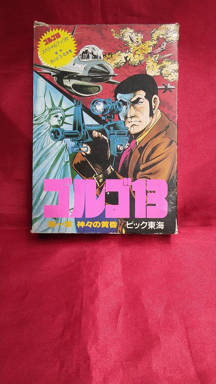 ビック東海|ゴルゴ13 第一章 神々の黄昏|HARDOFFオフモール