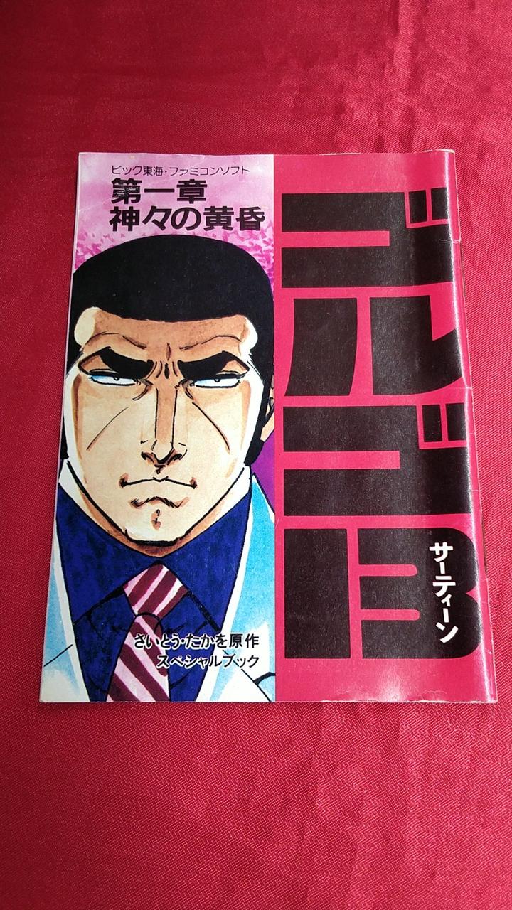 ゴルゴ13 第一章神々の黄昏 ファミリーコンピュータ ビック東海 さいとうたかを ビック東海|ゴルゴ13 第一章 神々の黄昏|HARDOFFオフモール