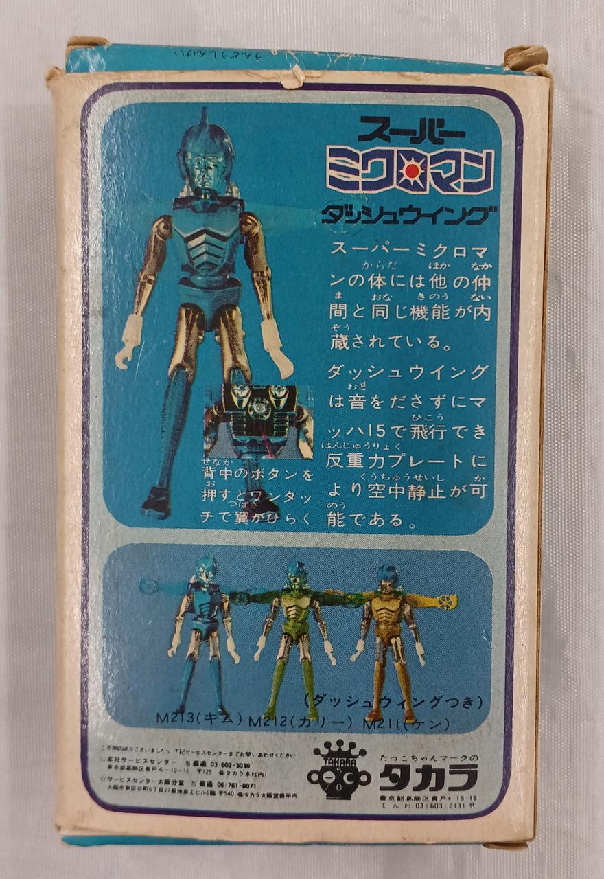 スーパーミクロマン〓ケン〓ダッシュウイング〜ダイキャスト／小さな