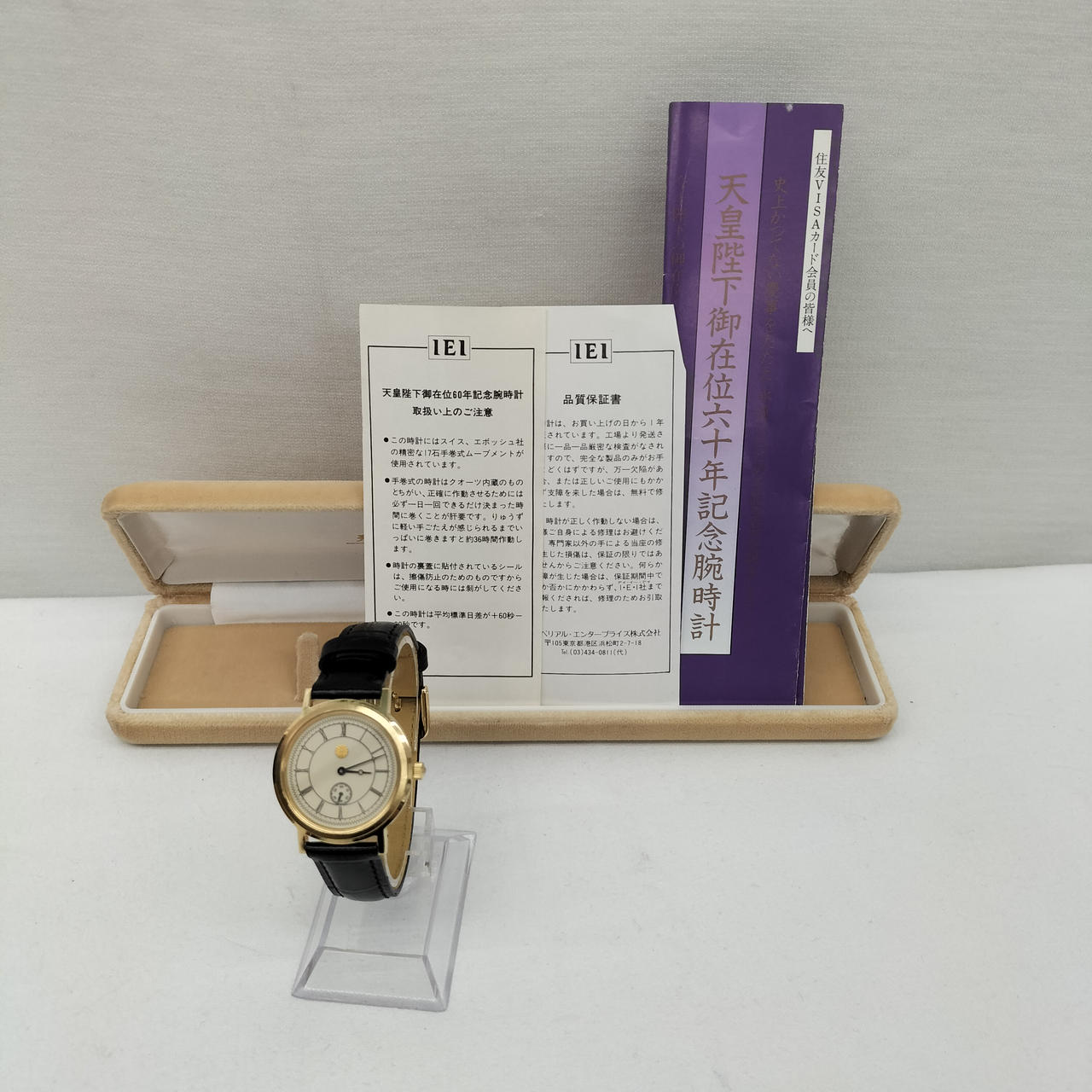 天皇陛下 御在位60年記念 腕時計|HARDOFFオフモール（オフモ