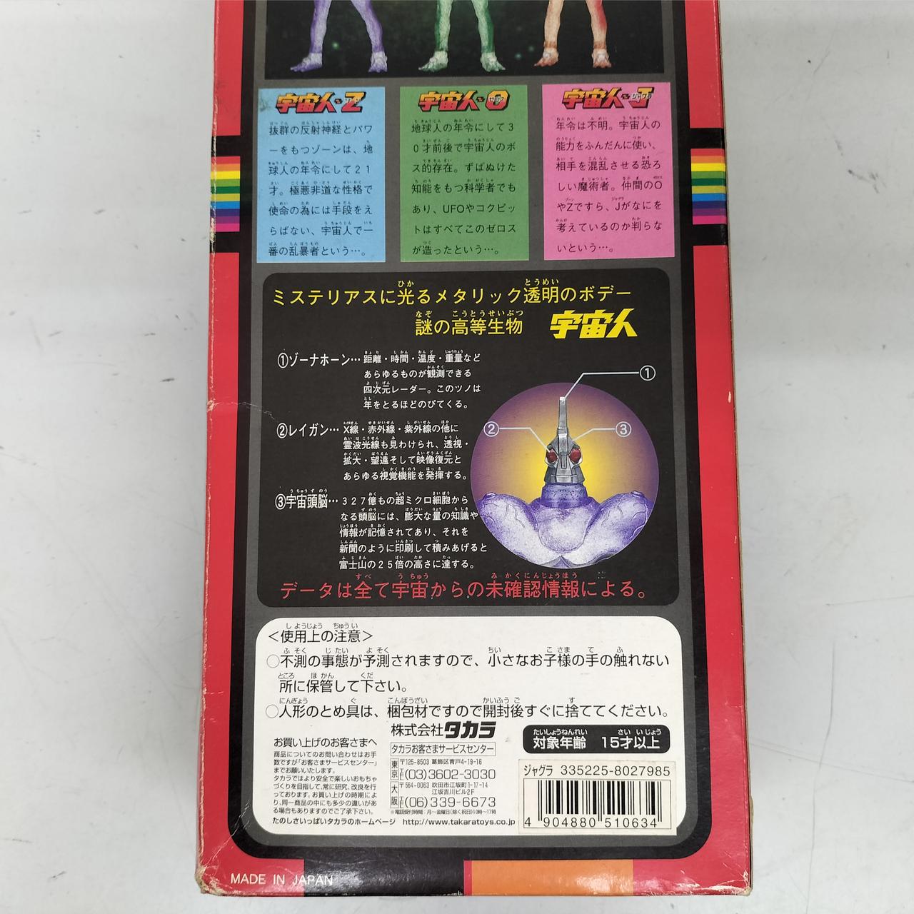 宇宙人ジャグラ フィギュア 変身サイボーグ タカラ 怪獣 ウルトラマン