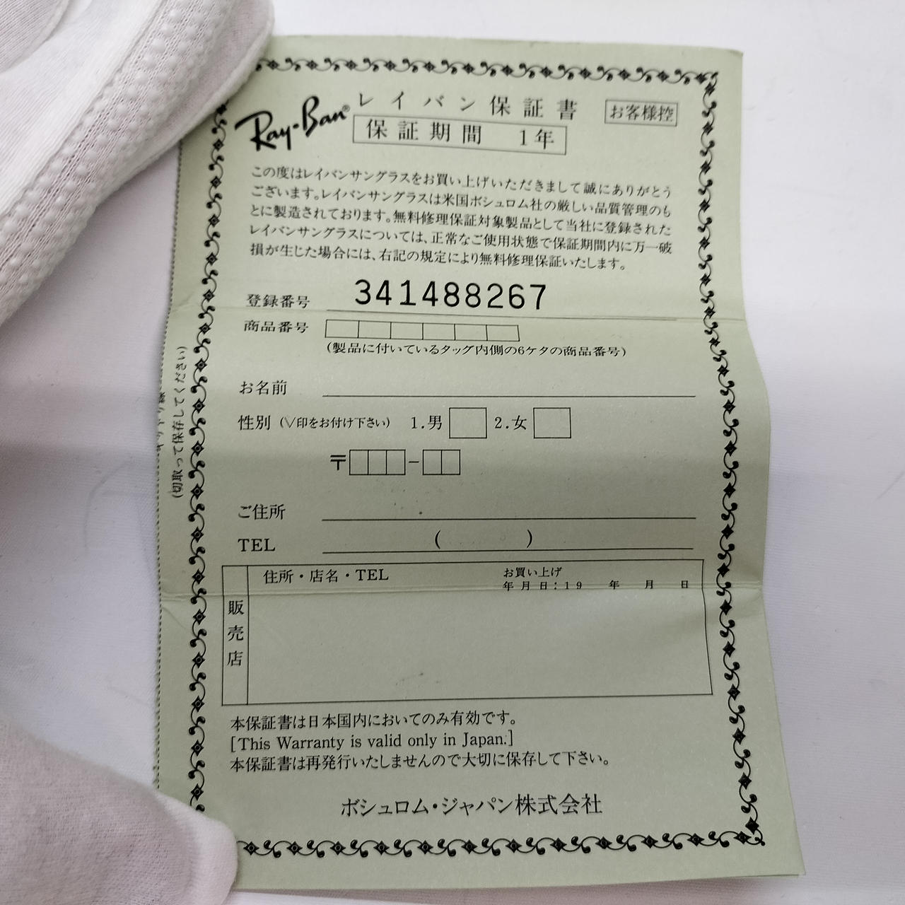 中古なので使えませんが、当時保証書