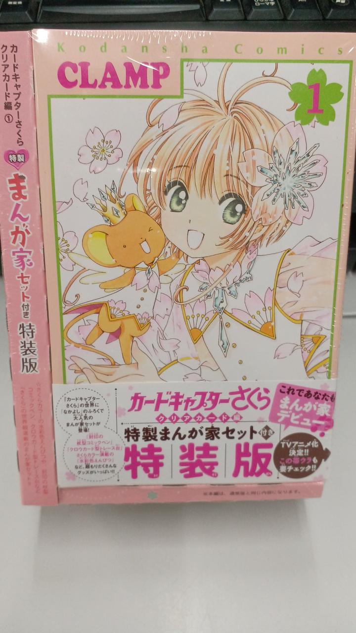 カードキャプターさくら クリアカード編 特装版