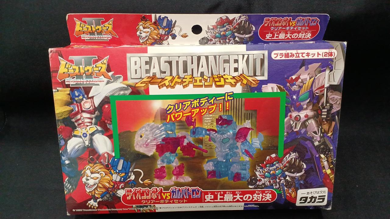 ビーストウォーズⅡ ビーストチェンジキット クリアボディ 2025