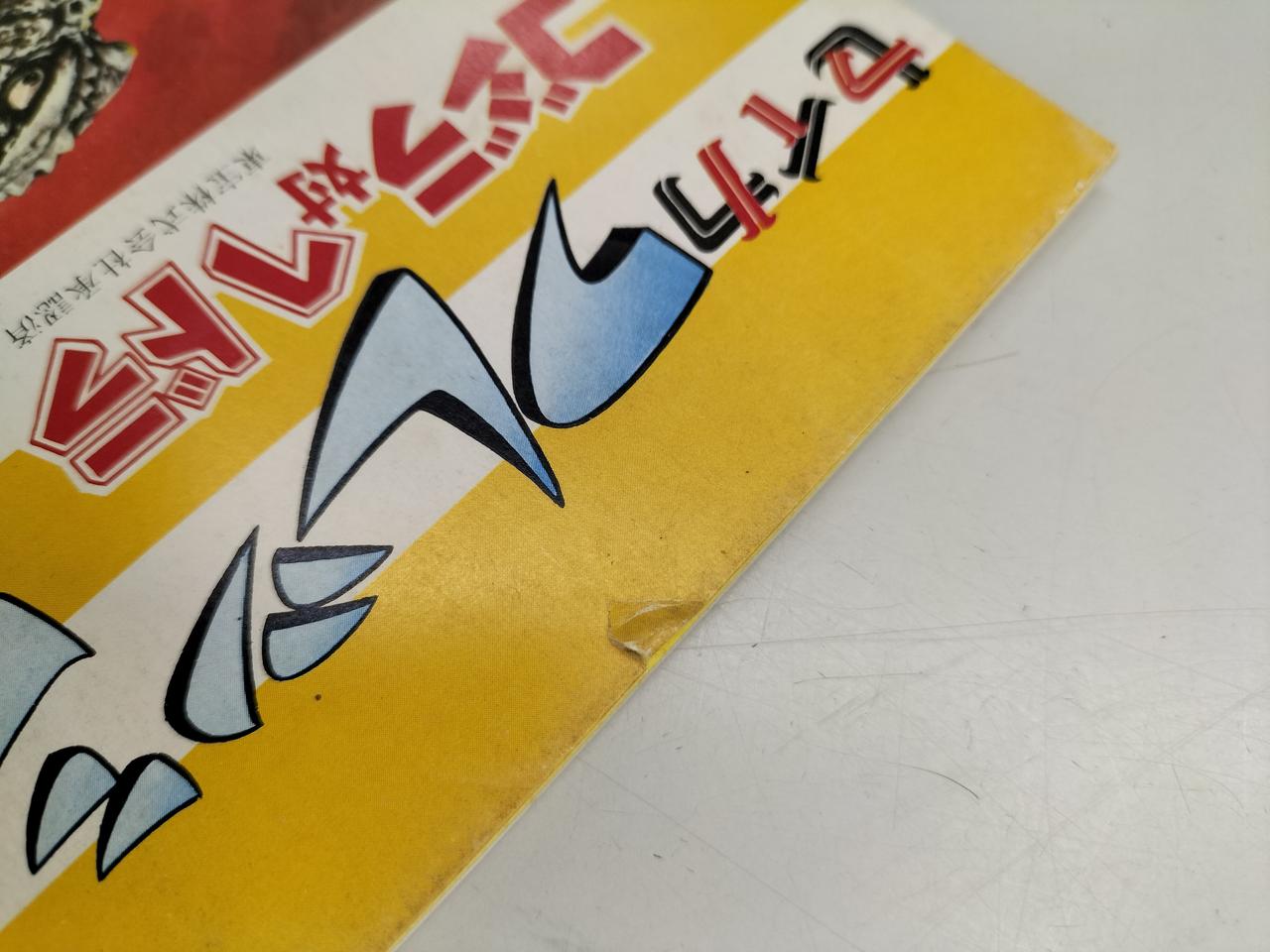 上段に若干ヤブレ有