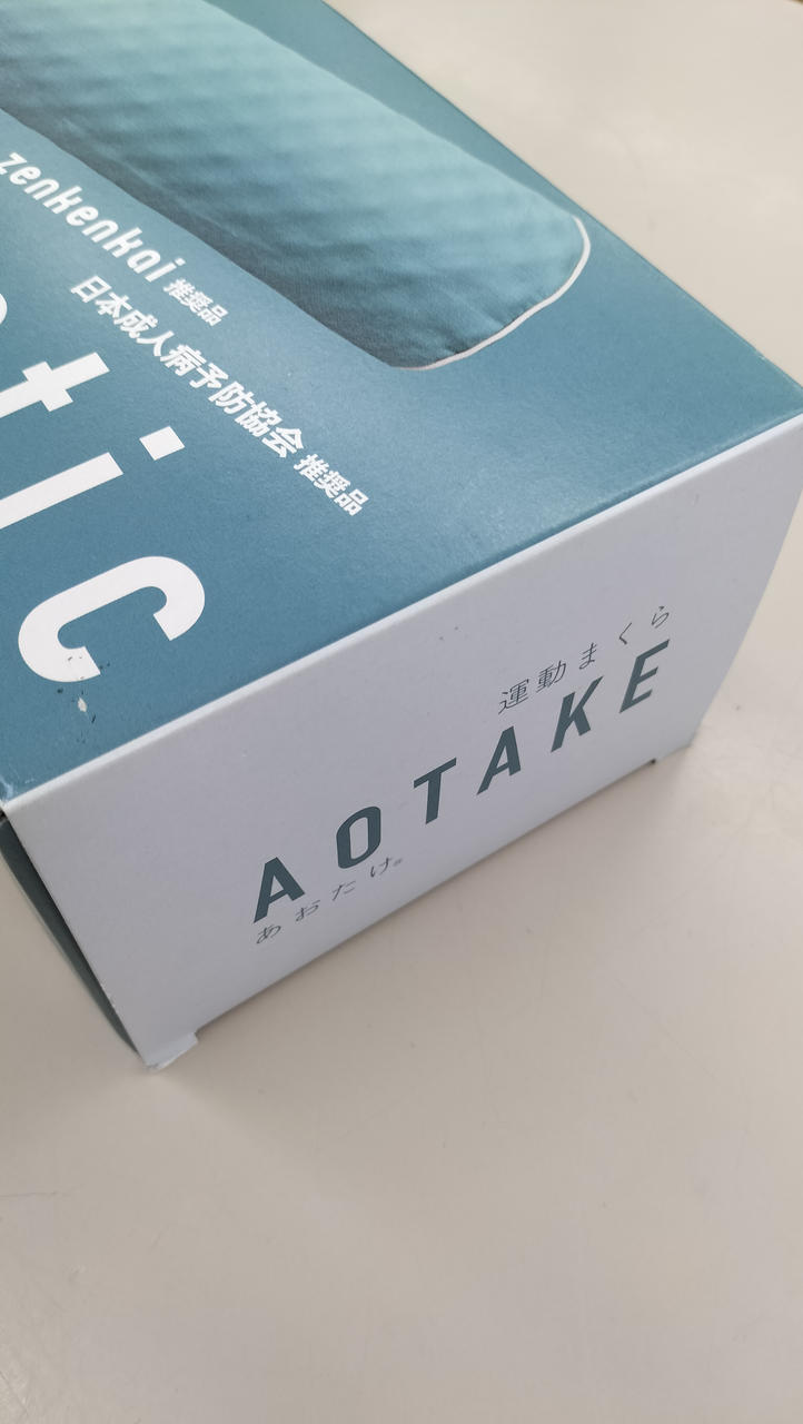 あおたけ枕【新品未使用品】 未使用に近い】あおたけ（運動枕）カイロ