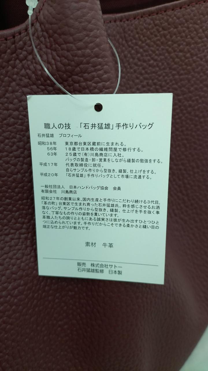 職人の技【石井猛雄】手作りバック