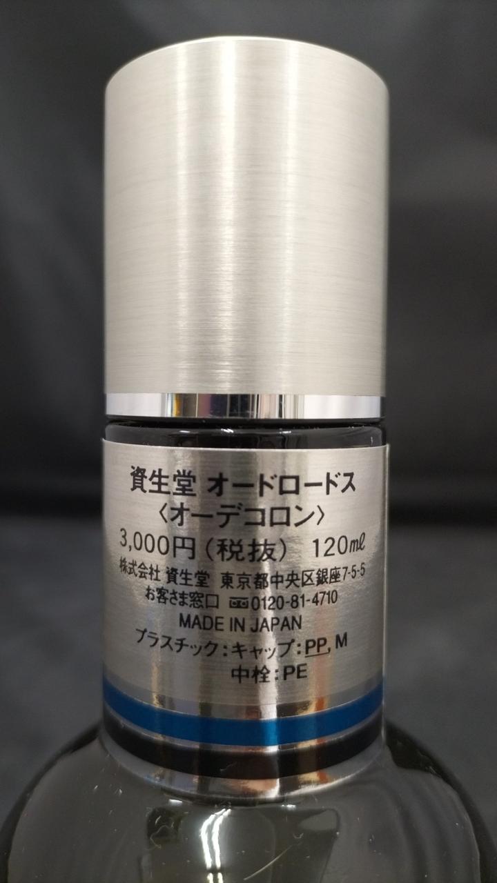 資生堂 オードロードス 275ml 未使用 資生堂 オードロードス 未使用