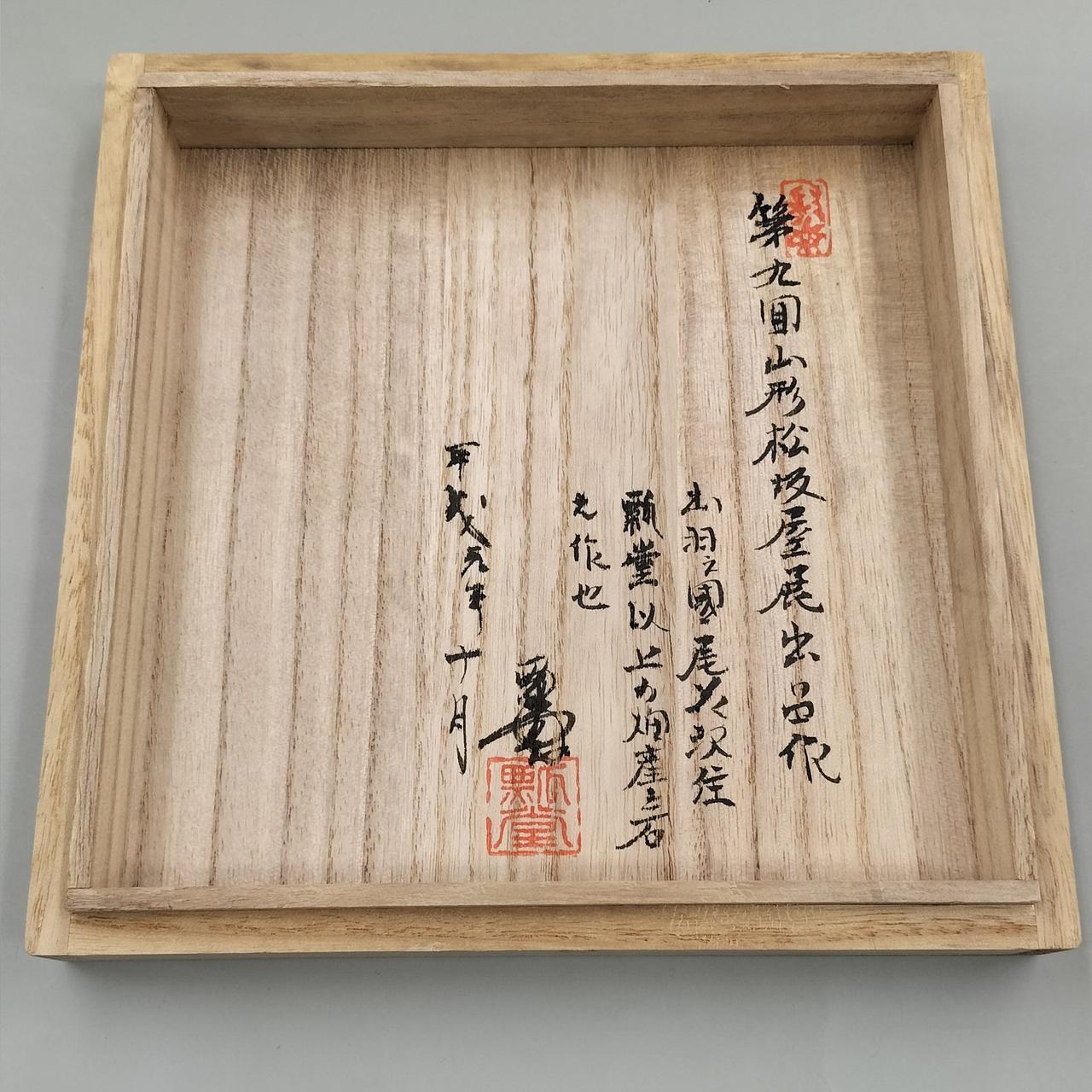 箱蓋裏書あり