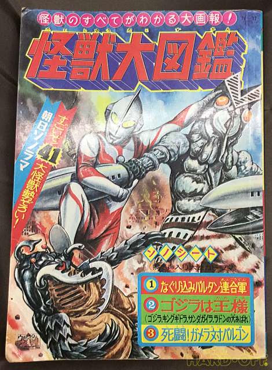 朝日ソノラマ ウルトラマン 怪獣大図鑑 昭和レトロ Hardoffオフモール
