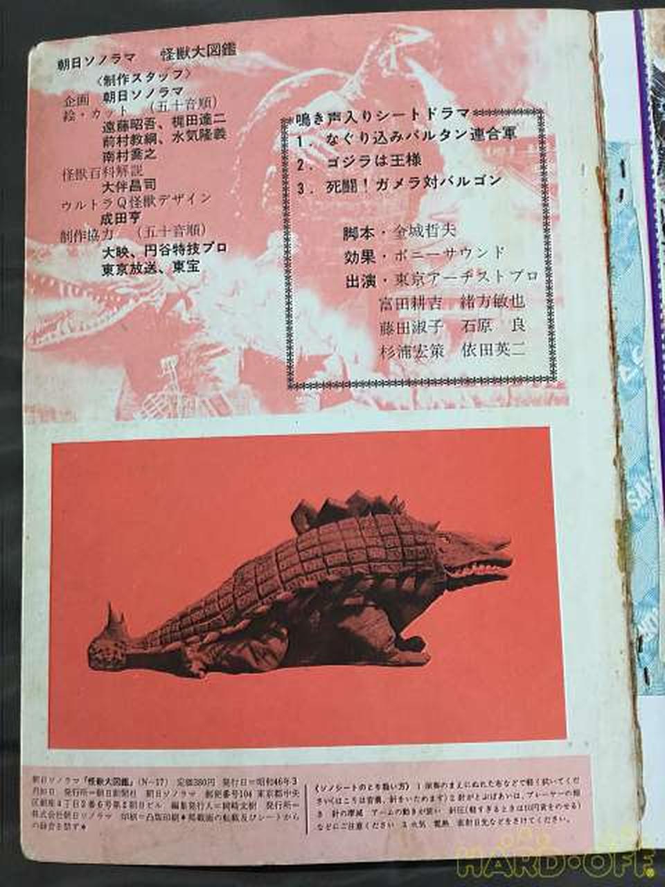 朝日ソノラマ ウルトラマン 怪獣大図鑑 昭和レトロ Hardoffオフモール