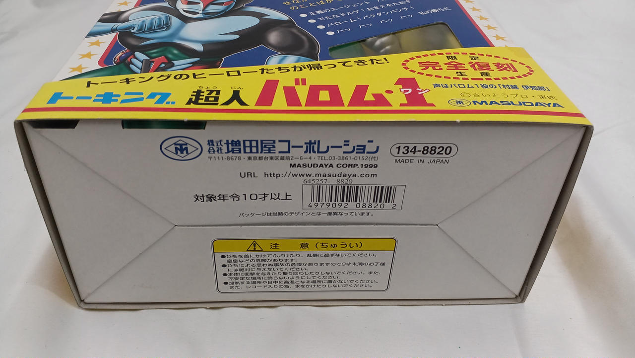 MASUDAYA|トーキング 超人バロム・1|HARDOFFオフモール（オフモ