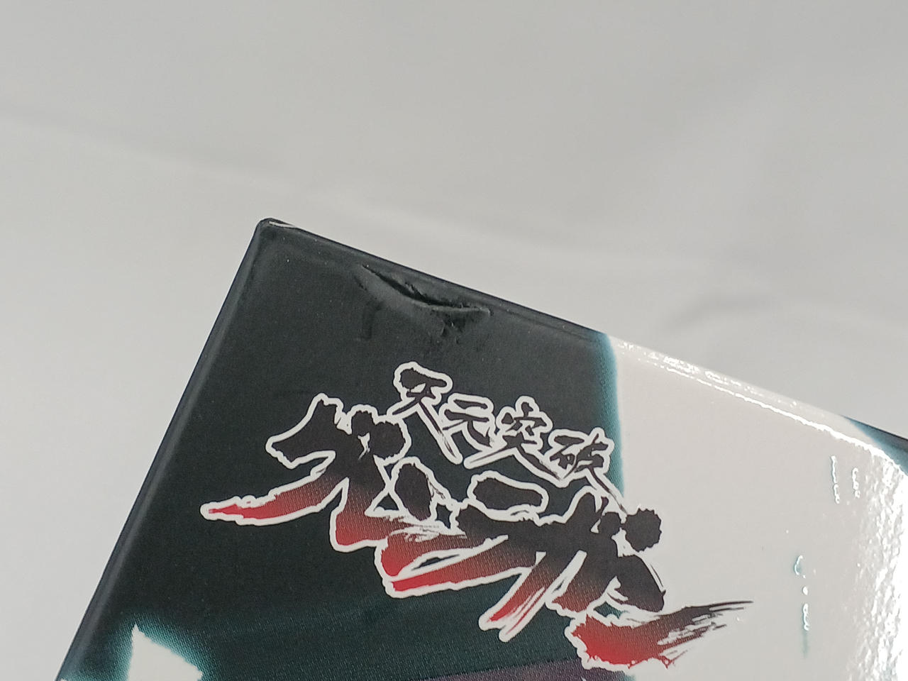 箱傷みあり。