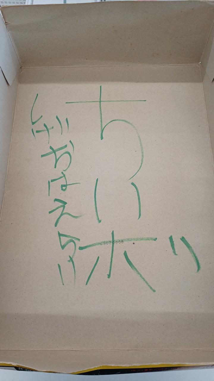 箱裏に落書きあり