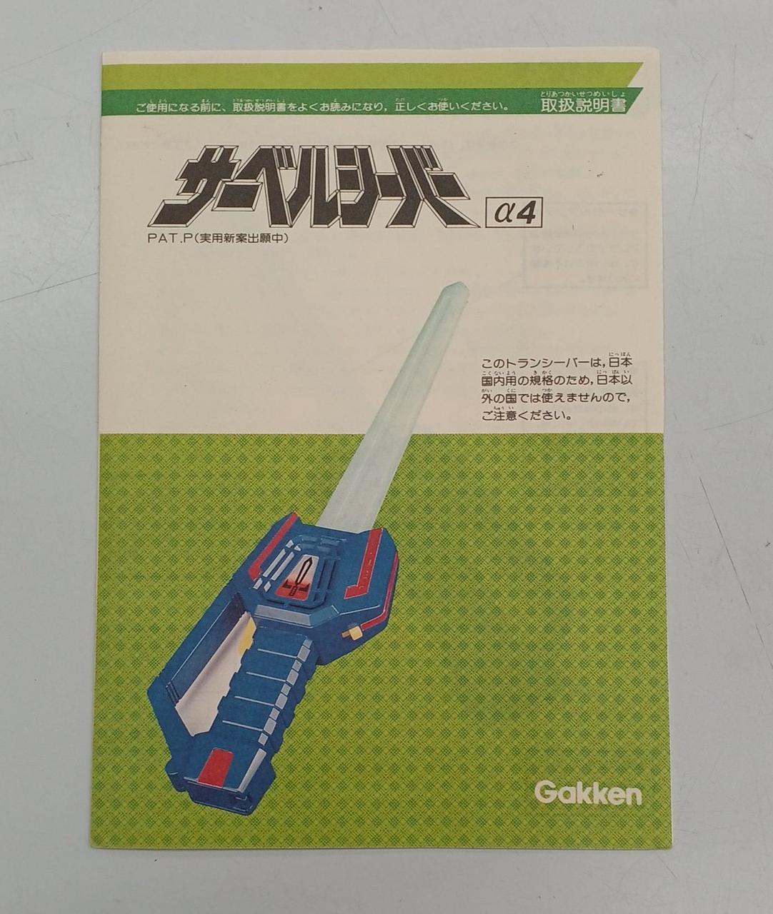 GAKKEN|サーベルシーバー|【ハードオフ公式通販】オフモール