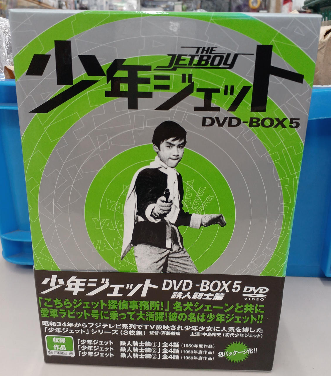 少年ジェット DVD-BOX 5 鉄人騎士篇 少年ジェット DVD-BOX 5 鉄人騎士篇 【公式通販】